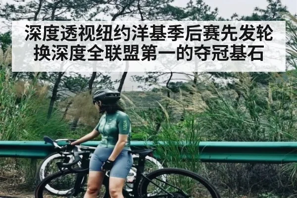 深度透视纽约洋基季后赛先发轮换深度全联盟第一的夺冠基石