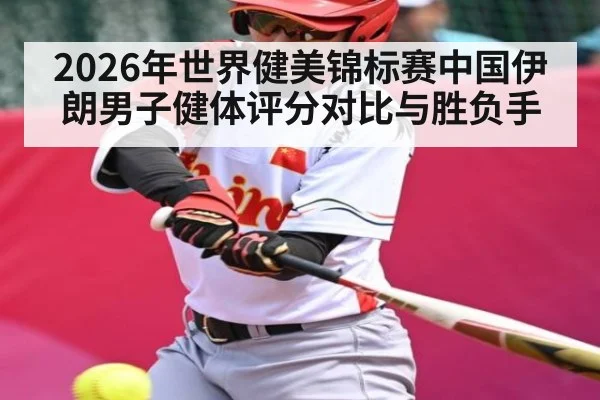 2026年世界健美锦标赛中国伊朗男子健体评分对比与胜负手